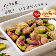 素焼きピスタチオ 1kg 殻なし ピスタチオ 素焼き 剥き身ピスタチオ むき身ピスタチオ ピスタチオ アメリ…