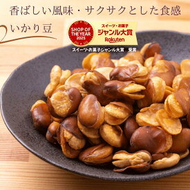 いかり豆 1kg 小粒 そら豆 国内加工 フライ いかり豆 国内製造 花豆 イカリ豆 空豆 豆菓子 高品質 お徳用 おつまみ おやつ チャック付き袋使用【送料無料】