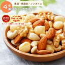 ミックスナッツ 850g 無添加 送料無料 4種類 素焼きミックスナッツ 4種類ミックスナッツ 素焼きアーモンド 素焼きカシ…