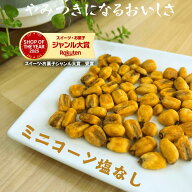 ジャイアントコーン 1kg 塩なし ミニコーン おつまみ 送料無料トウモロコシ ジャイコーン ジャイコン 無…