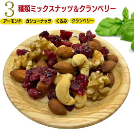 ミックスナッツ 1kg クランベリー入り ミックスナッツ 素焼きミックスナッツ 無添加ミックス トレイルミックスナッツ 大人気 ミックスナッツ 素焼きナッツ おやつ おつまみ【無塩】