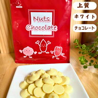 ホワイトチョコレート 500g (250g x 2袋) クーベルチュール ホワイトチョコレート 製菓用 チョコレート …