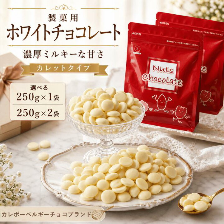 楽天市場】ホワイトチョコレート 製菓用 カレボー ホワイトチョコ 