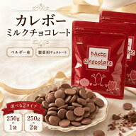 ミルクチョコレート カレボー ミルクチョコ クーベルチュール クーベルチュールチョコレート 製菓用チョ…
