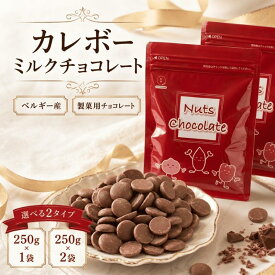 ミルクチョコレート カレボー ミルクチョコ クーベルチュール クーベルチュールチョコレート 製菓用チョコレート 製菓材料 お菓子材料 ベルギー産 ベルギーチョコ カレット カレッツ タブレット 小分け 250g 500g 送料無料