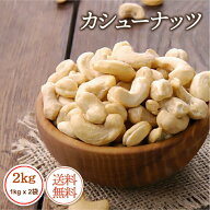 カシューナッツ 2kg (1kg x 2袋) 素焼きカシューナッツ 高品質 カシューナッツ使用 独特の食感 カシュー…