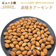 アーモンド 1kg ビュート種 アーモンド 素焼きアーモンド 完全無添加 アメリカ産 高品質 アーモンド 大人…