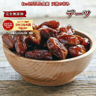 デーツ 500g ドライデーツ 完全無添加 高品質 イラン産デーツ使用 無農薬 種なしデーツドライフルーツ フ…