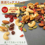 ミックスナッツ 1kg 美活ミックスナッツ トレイルミックスナッツ ミックス ナッツ ドライフルーツ ミック…