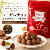 チョコレート ヘーゼルナッツ ミルクチョコレート ヘーゼルナッツチョコ とろけるカカオ仕立て ヘーゼル…