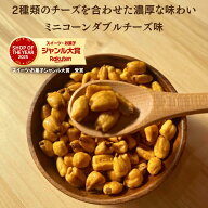 ジャイアントコーン 500g ダブルチーズ味 ミニコーン おつまみ 送料無料トウモロコシ チーズ味 ジャイコ…
