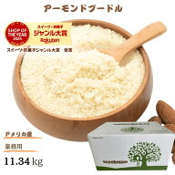 アーモンドプードル 11.34kg 送料無料 業務用 アーモンドパウダー 高品質 アメリカ産 アーモンド 使用 料…
