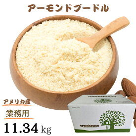 アーモンドプードル 11.34kg 送料無料 業務用 アーモンドパウダー 高品質 アメリカ産 アーモンド 使用 料理 スイーツ 使える無添加 生アーモンドプードル 【無添加・無塩・植物油不使用】