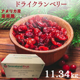 【送料無料】クランベリー 11.34kg 業務用 アメリカ産 クランベリー ドライクランベリー 最高級 クランベリー 保存料不使用 ドライフルーツ クランベリー パン作り ヨーグルト シリアルのトッピング