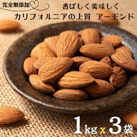 アーモンド 3kg (1kg x 3袋) 素焼きアーモンド 完全無添加 アメリカ産 高品質 アーモンド 大人気 カリフ…
