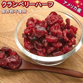 【送料無料】クランベリー 450g 保存料不使用 お徳用 アメリカ産 クランベリー ドライクランベリー ハーフ 最高級 クランベリー 保存料不使用 ドライフルーツ クランベリー パン作り ヨーグルト シリアルのトッピング