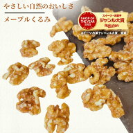 メープルくるみ 500g メープルクルミ アメリカ産 くるみ お菓子 おやつ ナッツ メープルシロップ メープ…