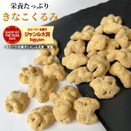 きなこくるみ 1kg アメリカ産 くるみ きなこ クルミ サクサクとした食感 きなこ ナッツ 優しい甘み 美肌 …