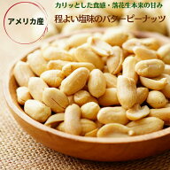 ピーナッツ 800g アメリカ産 バターピーナッツ やみつき 大粒 ナッツ バタピー 落花生 お徳用 業務用 お…