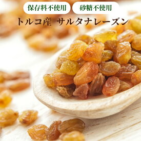 サルタナレーズン 1kg レーズン 保存料不使用 砂糖不使用 トルコ産 レーズン 大容量 サルタナレーズン お徳用 業務用 チャック付き袋使用 フルーツ ドライフルーツ【保存料不使用・無着色・砂糖不使用】