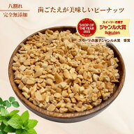 ピーナッツ 1kg 八割れピーナッツ 素焼きピーナッツ 落花生 送料無料 ダイスカットピーナッツ ロースト …