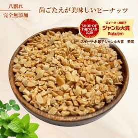 ピーナッツ 1kg 八割れピーナッツ 素焼きピーナッツ 落花生 送料無料 ダイスカットピーナッツ ロースト 製菓用 業務用 おやつ おつまみ 健康【無添加・無塩・無植物油】