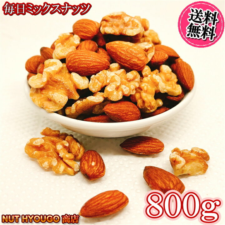 ミックスナッツ 800g 毎日ミックスナッツ アーモンド クルミ 2種類ミックスナッツ アメリカ産 高品質 大人気 ミックスナッツ 素焼きミックスナッツ おやつ おつまみ ヘルシー 健康【無添加・無塩・植物油不使用】 NUT HYOUGO 商店 ミックスナッツ 厳選2種類素焼き ミックスナッツ 1kg 送料無料 プレミアム 素焼きナッツ 素焼きナッツ 素焼きミックス アーモンド カシューナッツ おやつ おつまみ