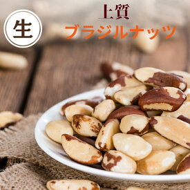 ブラジルナッツ 1kg 無添加 生ブラジルナッツ ペルー産 ブラジルナッツ 上質 生ナッツ 大粒 ブラジルナッツ 業務用 おやつ おつまみ 健康 送料無料【無添加・無塩・無植物油】