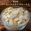 アーモンドスライス ロースト 1kg 無添加 素焼きアーモンドスライス 上質 アメリカ産 アーモンドスライス ナッツ 素焼きアーモンド 徳用 製菓用 ケーキ素材 おやつ おつまみ【無添加・無塩・無植物油】