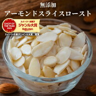 アーモンドスライス ロースト 1kg 無添加 素焼きアーモンドスライス 上質 アメリカ産 アーモンドスライス…
