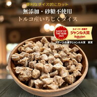 いちじく1kg ダイスカット いちじく 無添加 砂糖不使用 ドライフルーツ ドライいちじくトルコ産いちじく …