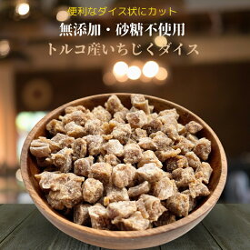 いちじく1kg ダイスカット いちじく 無添加 砂糖不使用 ドライフルーツ ドライいちじくトルコ産いちじく 米粉コーティング上質 徳用 製菓用 ケーキ素材 おやつ おつまみ【無添加・無塩・無植物油】
