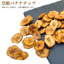 黒糖バナナチップ 1kg (500g x 2袋) バナナチップ 無香料 無着色 バナナ スイーツ ドライフルーツ ばなな 黒糖バナナ 果物 お菓子 業務用 家庭用 健康 おやつ おつまみ