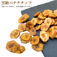 黒糖バナナチップ 500g バナナチップ 無香料 無着色 バナナ スイーツ ドライフルーツ ばなな 黒糖バナナ …