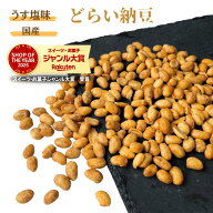 ドライ納豆 500g うす塩味 国産納豆 国内加工 乾燥納豆 国内大豆 スーパーフード 国内産 干し納豆 納豆菌…