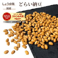 ドライ納豆 500g しょうゆ味 国産納豆 国内加工 乾燥納豆 国内大豆 スーパーフード 国内産 干し納豆 納豆…