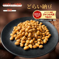 ドライ納豆 500g ピリ辛しょう油味 国産納豆 国内加工 乾燥納豆 国内大豆 スーパーフード 国内産 干し納…