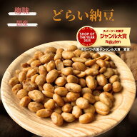 ドライ納豆 300g 梅味 国産納豆 国内加工 乾燥納豆 国内大豆 スーパーフード 国内産 干し納豆 納豆菌 納…