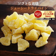 ドライパイン 1kg ドライパイナップル ソフトパイン スイート 乾燥パイン 果物 パイナップル ドライフル…