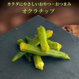 オクラチップ 150g うす塩味 オクラチップ 野菜チップ おくら 乾燥野菜 オクラチップス ドライフルーツ 業務用 家庭用 健康 おやつ おつまみ【送料無料】