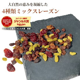 レーズン 1kg ミックスレーズン 4種類ミックスレーズン 干しレーズン 干しぶどう 葡萄 ドライフルーツ パン作り お菓子作り 業務用 家庭用 健康 おやつ おつまみ【送料無料】