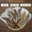 ドライバナナ 500g 干しバナナ 砂糖不使用 保存料不使用 ドライバナナ 無添加 ドライフルーツ パン作り お菓子作り 料理作り 業務用 家庭用 健康 おやつ おつまみ【無添加・無塩・無植物油】