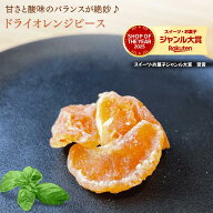 ドライオレンジピース 700g オレンジピース ドライみかん ドライフルーツ 乾燥オレンジピース オレンジ …