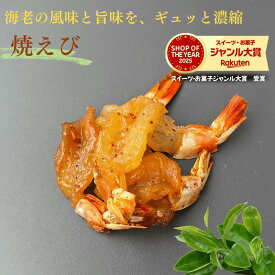 焼きえび 200g 焼えび ピリ辛えび 干しえび 焼きエビ 高級おつまみ 味付けえび 酒のつまみ 珍味 お徳用 サラダ トッピング 業務用 家庭用 健康 おやつ おつまみ