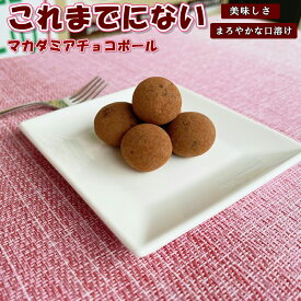マカダミアチョコ 200g 大粒 ホール マカダミアチョコボール マカダミア チョコレート マカダミアナッツチョコ 高品質 チョコレート 高品質 マカダミアナッツ おやつ おつまみ【送料無料】