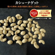 カシューナッツ 1kg カシューナゲット カシューナッツ スナック カシューナッツお菓子 ナッツお菓子 酒の…