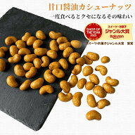 カシューナッツ 1kg 甘口醤油カシューナッツ 醤油カシューナッツ スナック カシューナッツお菓子 ナッツ…
