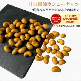 カシューナッツ 1kg 甘口醤油カシューナッツ 醤油カシューナッツ スナック カシューナッツお菓子 ナッツお菓子 酒のつまみ 珍味 お徳用 サラダ トッピング 業務用 家庭用 健康 おやつ おつまみ