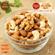 ミックスナッツ 1kg 送料無料 素焼きミックスナッツ 大人気3種類素焼きナッツ プレミアム ミックスナッツ…