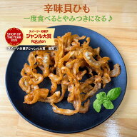貝ひも 500g 辛味貝ひも ホタテ焼貝ひも ホタテ貝ひも 珍味 帆立貝ひも 酒のつまみ 珍味 お徳用 サラダ …